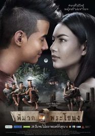 Pee Mak                พี่มาก พระโขนง                2013