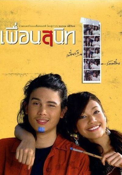 Dear Dakanda                เพื่อนสนิท                2005