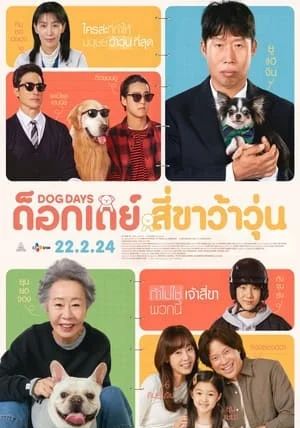 Dog Days                ด็อกเดย์ สี่ขาว้าวุ่น                2024