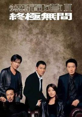 Infernal Affairs 3                ปิดตำนานสองคนสองคม 3                2003