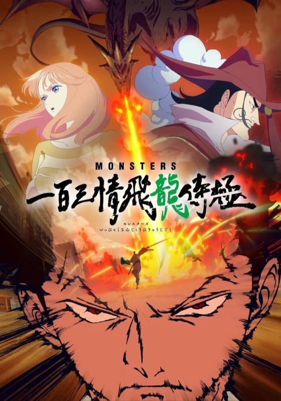 Monsters 103 Mercies Dragon Damnation พากย์ไทย                ร้อยสามจิตอาวรณ์ ขุนศึกผยอง มังกรทะยานฟ้า