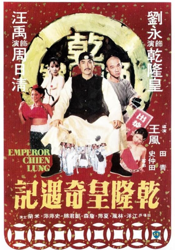 Emperor Chien Lung (Qian Long huang qi yu ji)                อภินิหารจักรพรรดิเฉียนหลง                1976