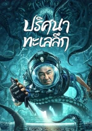 See The Sea                ปริศนาทะเลลึก                2022