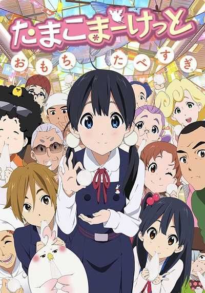 Tamako Market พากย์ไทย                ตลาดป่วน ก๊วนทามาโกะ