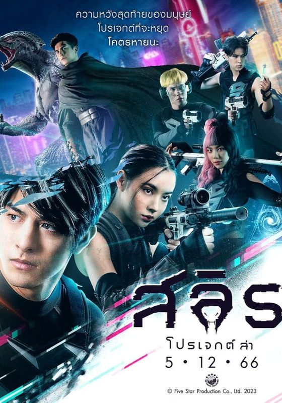 Slyth: The Hunt Saga                สลิธ โปรเจกต์ล่า                2023