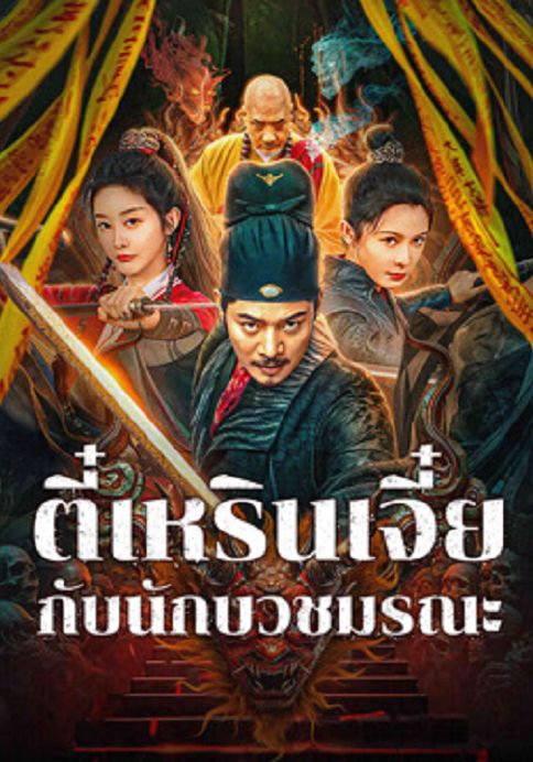 Detective Di Renjie The Deadly Monk                ตี๋เหรินเจี๋ยกับนักบวชมรณะ                2024