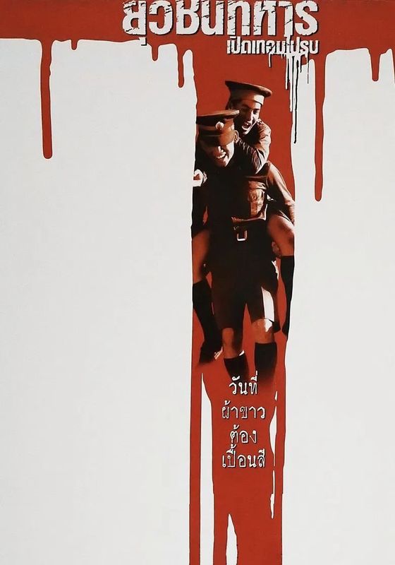 Boys Will Be Boys Boys Will Be Men                ยุวชนทหาร เปิดเทอมไปรบ                2000