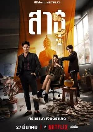 The Believers พากย์ไทย                สาธุ                2024