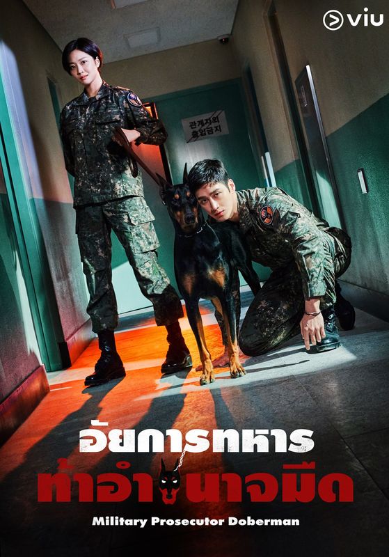 Military Prosecutor Doberman พากย์ไทย                อัยการทหาร ท้าอำนาจมืด                2022