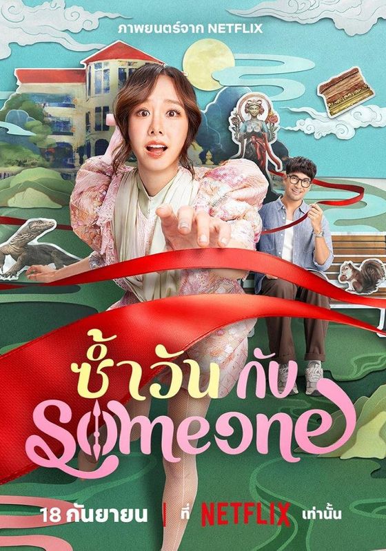 Same Day With Someone                ซ้ำวัน กับ Someone                2025