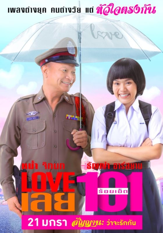 Love 101                LOVE เลยร้อยเอ็ด                2022
