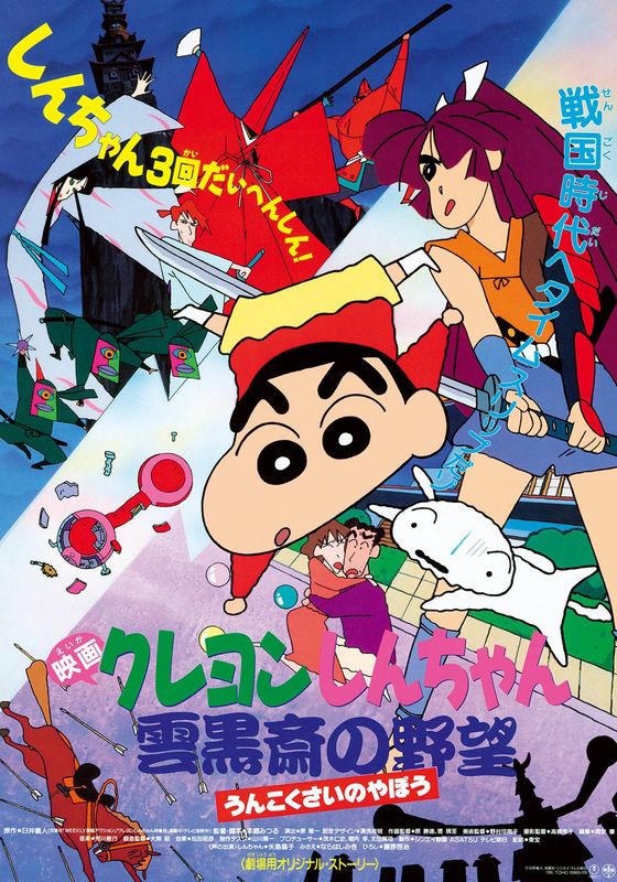 Crayon Shin-chan: Unkokusai no Yabou                เครยอนชินจัง เดอะมูฟวี่ ตอน ความฝักใฝ่ของอูนโคคุซาอิ                1995