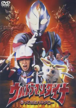 Ultraman Dyna: Return of Hanejiro                อุลตร้าแมนไดน่า: การกลับมาของฮาเนจิโร่                2001