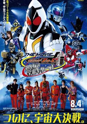 Kamen Rider Fourze the Movie: Everyone, Space Is Here!                มาสค์ไรเดอร์ฟอร์เซ เดอะมูฟวี่: ทุกคน อวกาศมาแล้ว!                2012