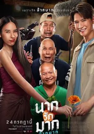 Nak Loves Mak Sooo Much                นากรักมาก ม๊ากมาก                2025