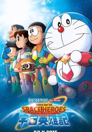 Doraemon the Movie: Nobita's Space Heroes                โดราเอมอน ตอน โนบิตะผู้กล้าแห่งอวกาศ                2015