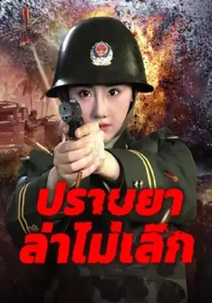 Unrelenting Drug Interdiction                ปฏิบัติการสยบเครือข่ายยาเสพติดท้านรก                2025